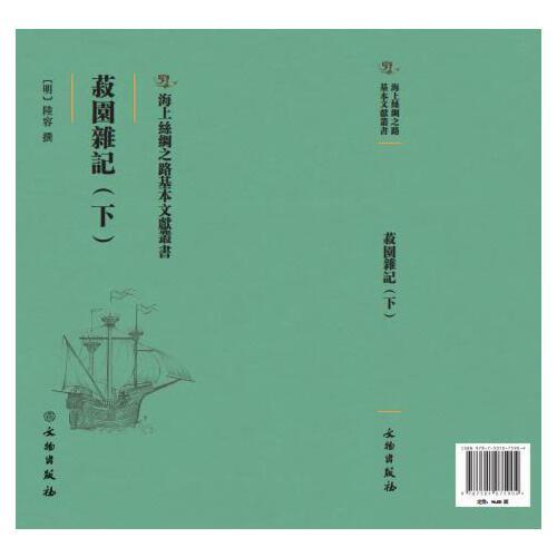 菽園雜記：下