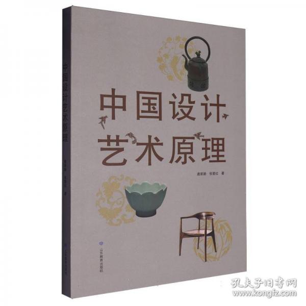 中国设计艺术原理