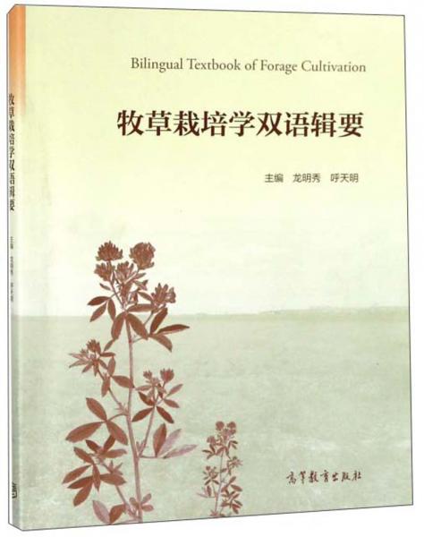 牧草栽培學(xué)雙語輯要