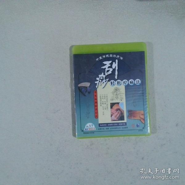 《刮痧轻松疗病法》VCD
