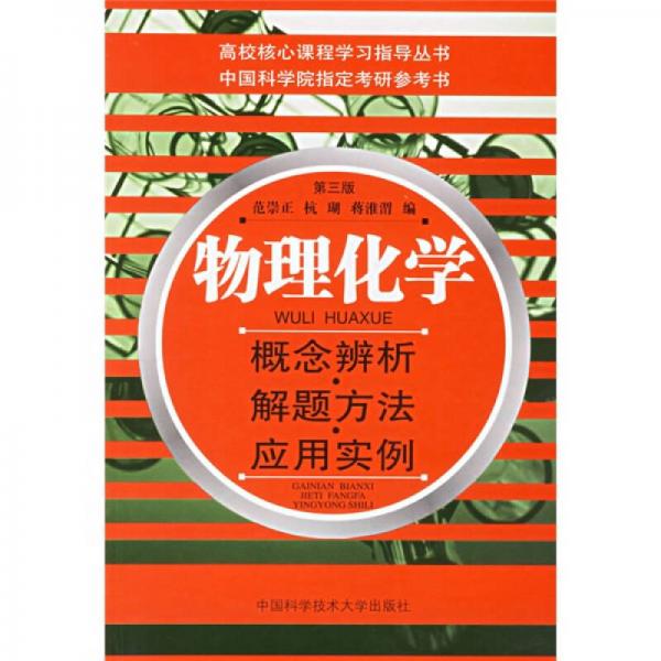 高校核心課程學(xué)習(xí)指導(dǎo)叢書(shū)·物理化學(xué)：概念辨析解題方法應(yīng)用實(shí)例