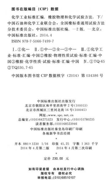 化学工业标准汇编：橡胶物理和化学试验方法