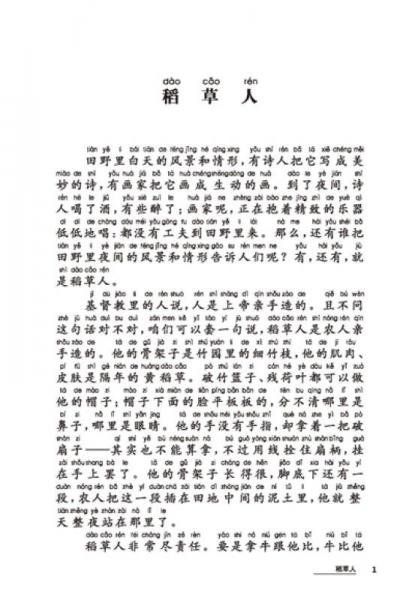 新课标名著小书坊：稻草人（注音版）