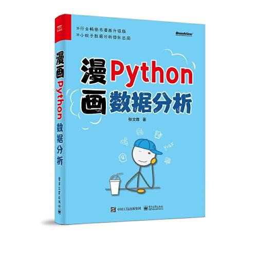 漫畫Python數據分析