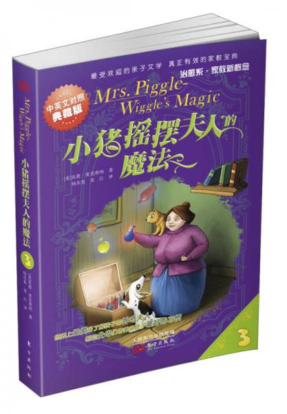 小猪摇摆夫人的魔法（中英文对照典藏版）