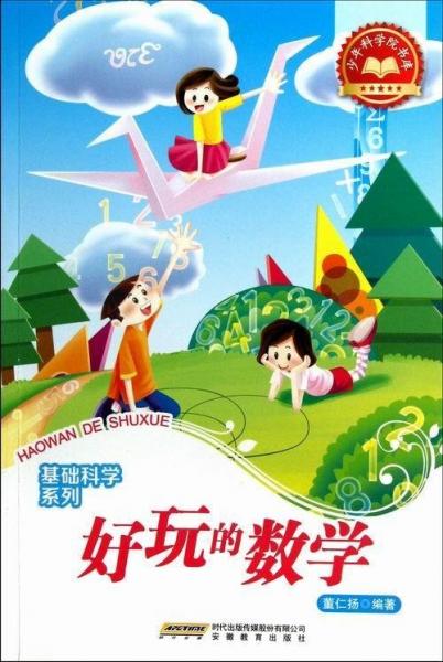 好玩的數(shù)學(xué)