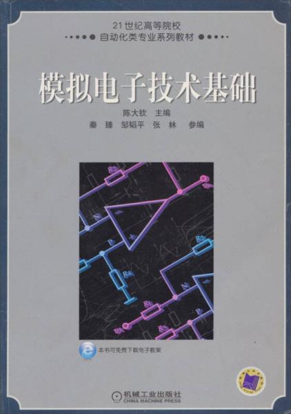 模擬電子技術(shù)基礎(chǔ)/21世紀高等院校自動化專業(yè)系列教材