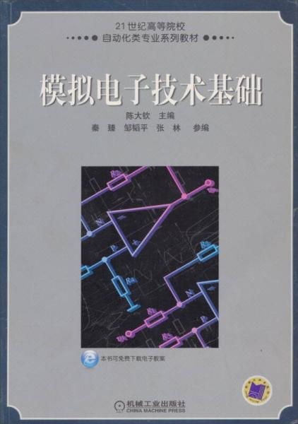 模拟电子技术基础/21世纪高等院校自动化专业系列教材