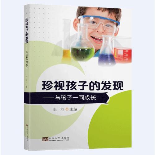 珍视孩子的发现——与孩子一同成长