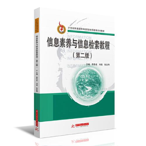 信息素養(yǎng)與信息檢索教程（第二版）