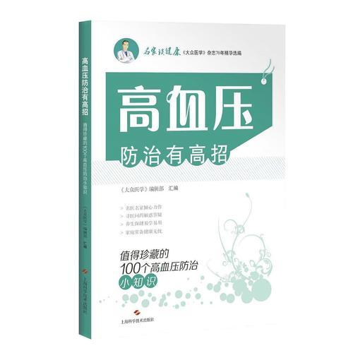 高血压防治有高招:值得珍藏的100个高血压防治小知识(名家谈健康)