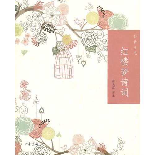 紅樓夢詩詞