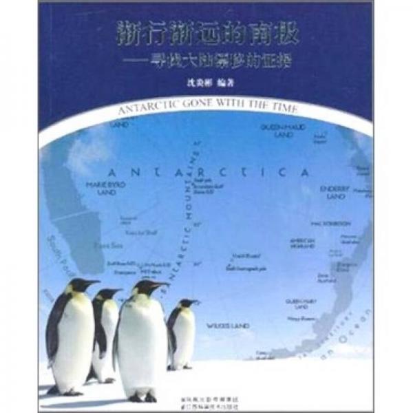 漸行漸遠的南極