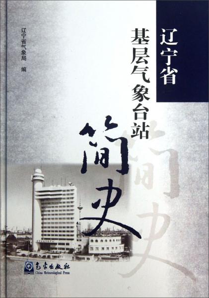 遼寧省基層氣象臺站簡史