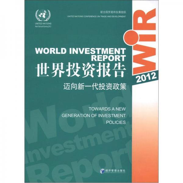 世界投資報(bào)告2012：邁向新一代投資政策