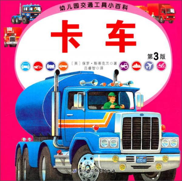 幼兒園交通工具小百科：卡車