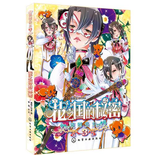 花國公主--花之國的秘密