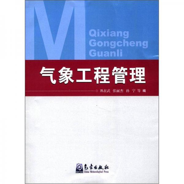氣象工程管理
