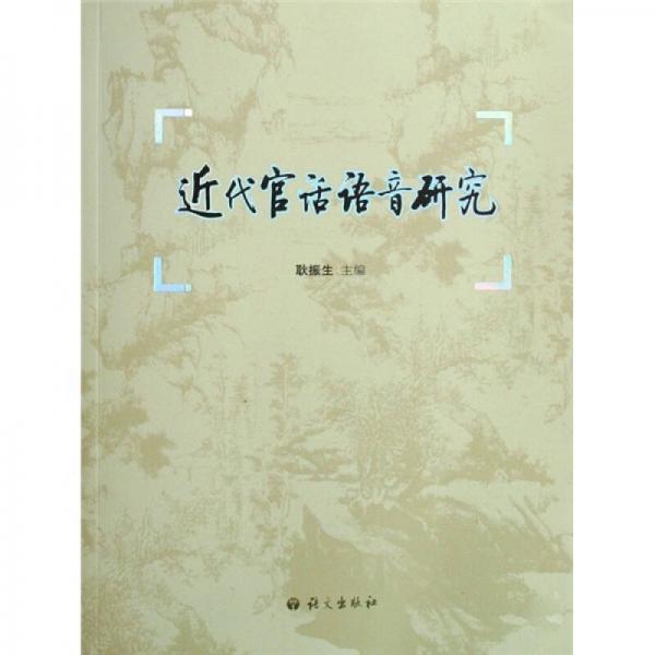 近代官話語音研究