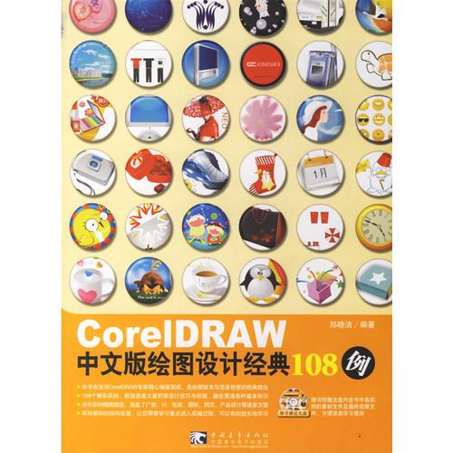 CorelDRAW中文版绘图设计经典108例