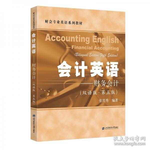 會計英語——財務會計（雙語版·第五版）