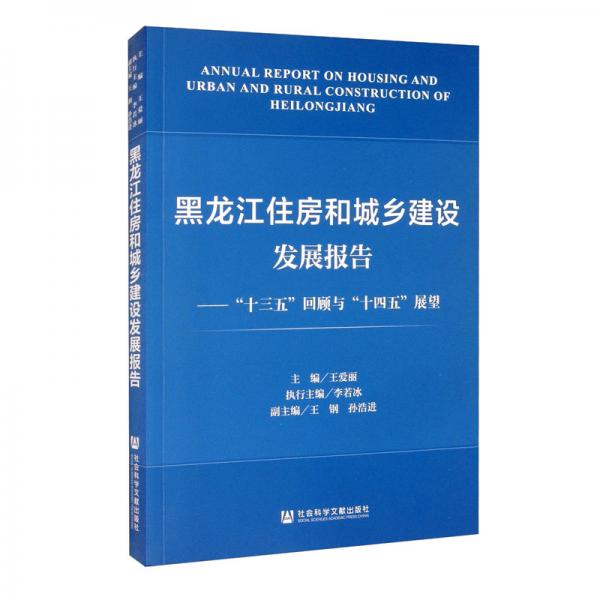 黑龙江住房和城乡建设发展报告：“十三五”回顾与“十四五”展望