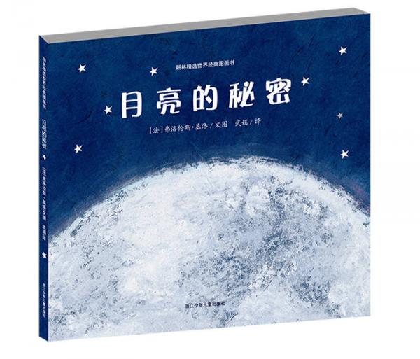 月亮的秘密