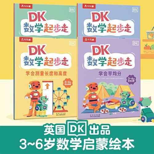 DK数学起步走 数学启蒙第一课，助力幼小衔接！乐乐趣3-6岁数学思维训练书