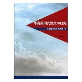 華裔美國(guó)女性文學(xué)研究