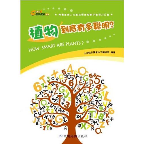 快樂探索叢書·植物到底有多聰明？