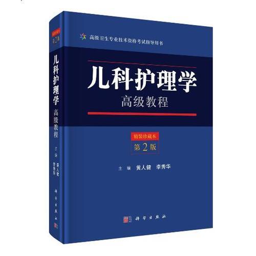 兒科護(hù)理學(xué)高級(jí)教程