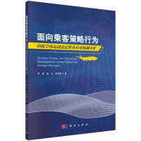 面向乘客策略行为的航空客运动态定价及应对机制分析