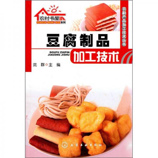 豆腐制品加工技術(shù)