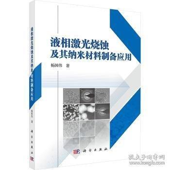 液相激光燒蝕及其納米材料制備應(yīng)用