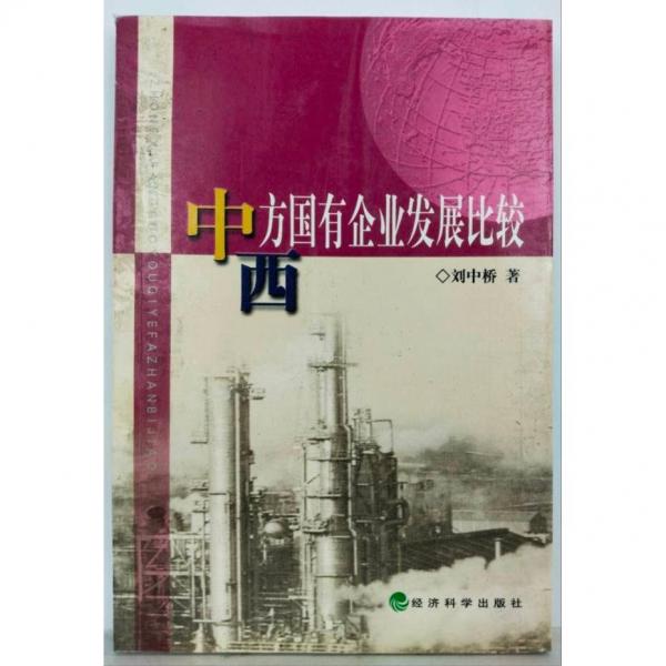 中西方國有企業(yè)發(fā)展比較