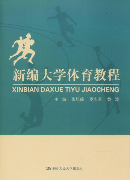 新編大學(xué)體育教程 