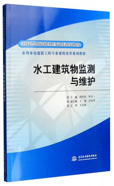 水工建筑物監(jiān)測與維護(hù)
