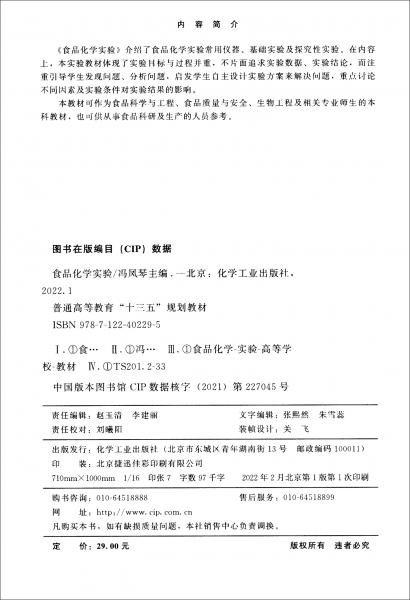 食品化學實驗/普通高等教育“十三五”規(guī)劃教材