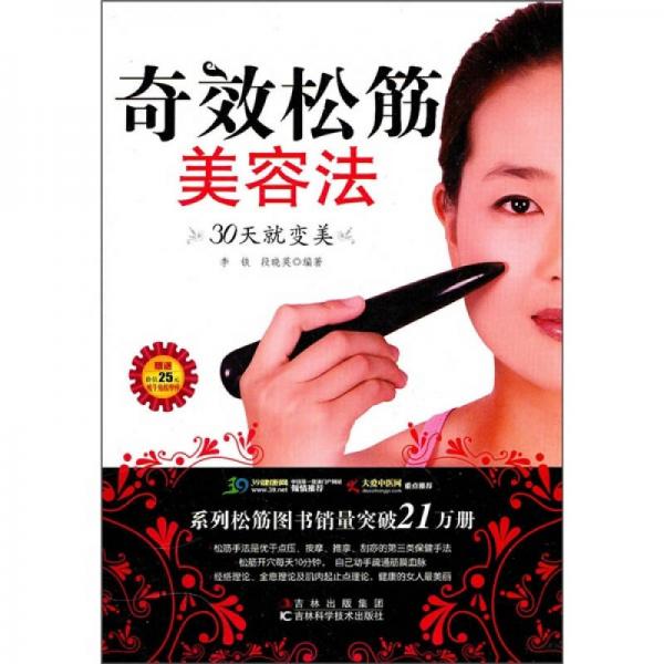 奇效松筋美容法