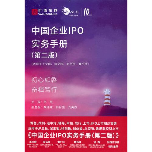 中国企业IPO实务手册（第二版）