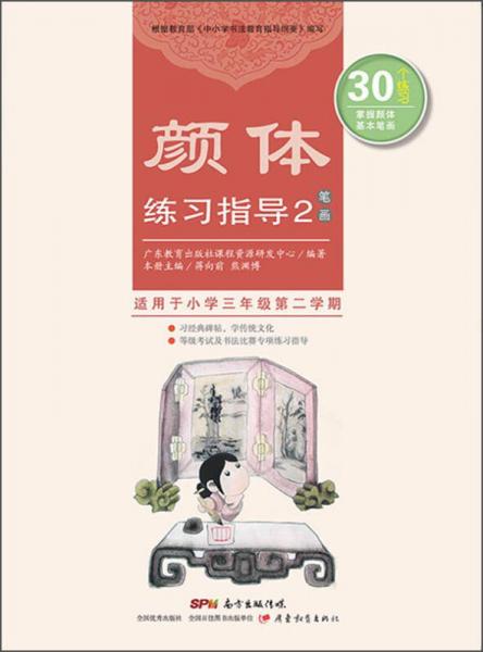 顏體練習(xí)指導(dǎo)2（筆畫）