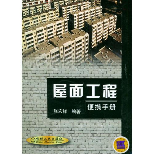 屋面工程便攜手冊