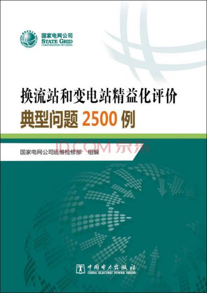 换流站和变电站精益化评价典型问题2500例