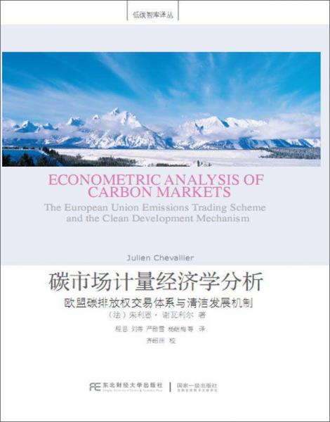 碳市场计量经济学分析 欧盟碳排放权交易体系与清洁发展机制