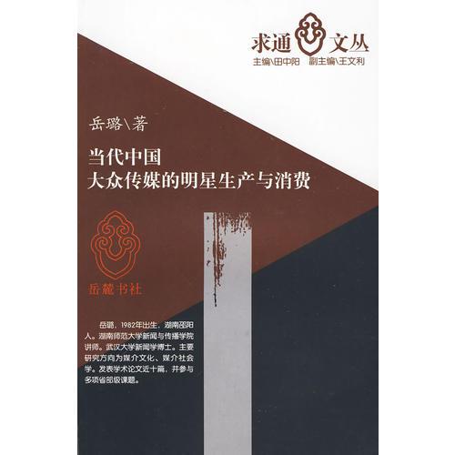 當代中國大眾傳播的明星生產(chǎn)與消費