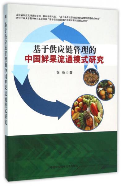 基于供应链管理的中国鲜果流通模式研究