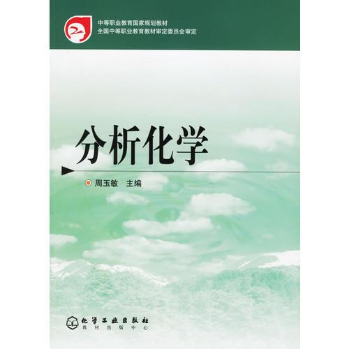 分析化學(xué)