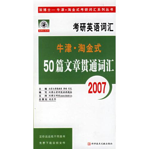 考研英語詞匯：牛津·淘金式-50篇文章貫通詞匯.2007