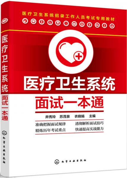 醫(yī)療衛(wèi)生系統(tǒng)面試一本通