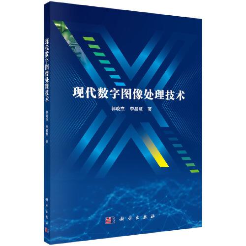 現(xiàn)代數(shù)字圖像處理技術